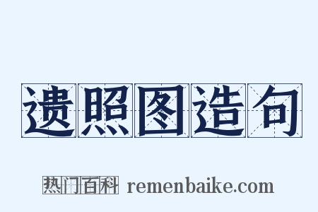 遗照图造句是什么意思的图片